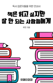 책은 읽고 싶지만 잘 안 되는 사람들에게