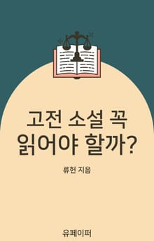 고전 소설 꼭 읽어야 할까
