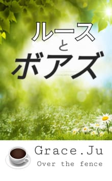 ルツとボアス