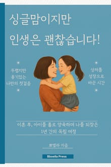 싱글맘이지만 인생은 괜찮습니다!