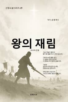 왕의 재림: 마지막 전쟁
