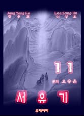 서유기 11 표지 이미지