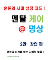 멘탈 케어 명상 2권: 창업 편 표지 이미지