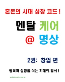 멘탈 케어 명상 2권: 창업 편