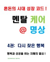 멘탈 케어 명상 4권: 다시 찾은 행복편 표지 이미지