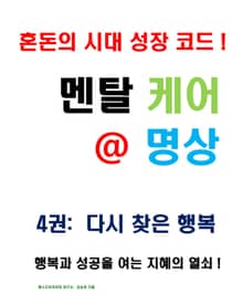 멘탈 케어 명상 4권: 다시 찾은 행복편