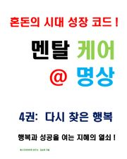 멘탈 케어 명상 4권: 다시 찾은 행복편