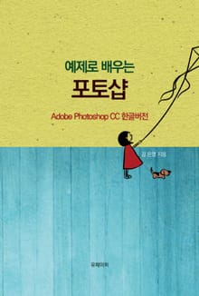 예제로 배우는 포토샵