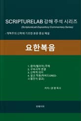 SCRIPTURELAB 강해 주석 시리즈: 요한복음 표지 이미지