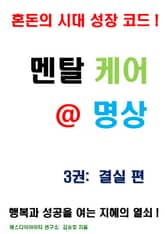 멘탈 케어 명상 3권: 결실 편 표지 이미지