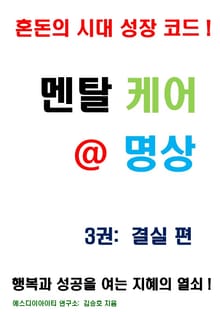 멘탈 케어 명상 3권: 결실 편