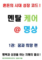 멘탈 케어 명상 1권: 꿈과 희망 편 표지 이미지