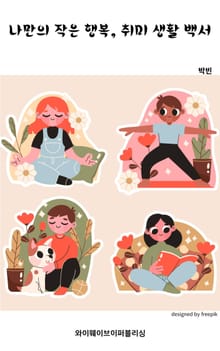 나만의 작은 행복, 취미 생활 백서