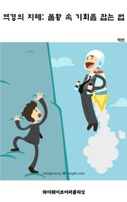 역경의 지혜! 불황 속 기회를 잡는 법