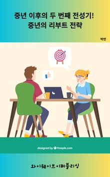 중년 이후의 두 번째 전성기! 중년의 리부트 전략