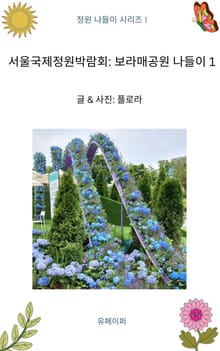 서울국제정원박람회: 보라매공원 나들이 1