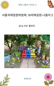 서울국제정원박람회: 보라매공원 나들이 2