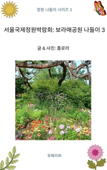 서울국제정원박람회: 보라매공원 나들이 3