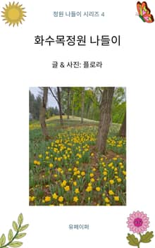 화수목정원 나들이
