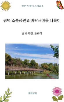 평택 소풍정원 & 바람새마을 나들이
