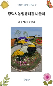 평택시농업생태원 나들이