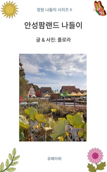 안성팜랜드 나들이