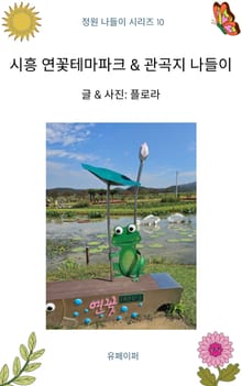 시흥 연꽃테마파크 & 관곡지 나들이