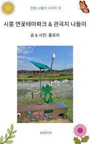 시흥 연꽃테마파크 & 관곡지 나들이
