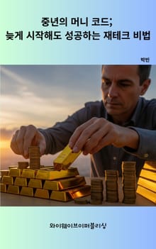 중년의 머니 코드; 늦게 시작해도 성공하는 재테크 비법