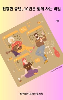 건강한 중년, 10년은 젊게 사는 비밀