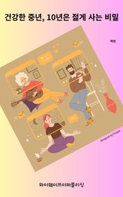 건강한 중년, 10년은 젊게 사는 비밀