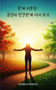 관계 리부팅; 중년의 인간관계 다시 쓰기