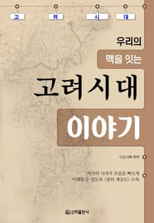 고려시대 이야기