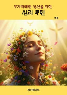 무기력해진 당신을 위한 심리 루틴