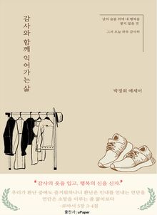 감사와 함께 익어가는 삶