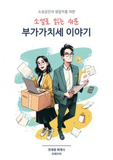 소상공인과 창업자를 위한 소설로 읽는 쉬운 부가가치세 이야기