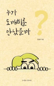 누가 도깨비를 만났을까?