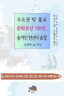 수도권 밖 불교 문화유산 150선, 숨겨진 천년의 숨결