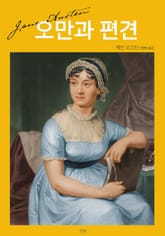 오만과 편견 표지 이미지