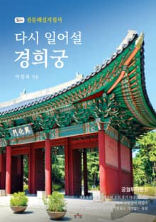 다시 일어설 경희궁