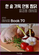 이거슨 레시피 BOOK 70 (한 솥 가득 안동찜닭) 표지 이미지