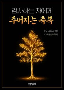 감사하는 자에게 주어지는 축복