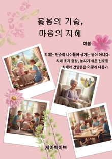 돌봄의 기술, 마음의 지혜
