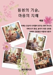 돌봄의 기술, 마음의 지혜