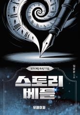스토리베틀 표지 이미지