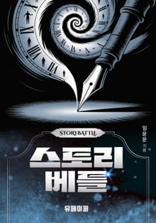 스토리베틀