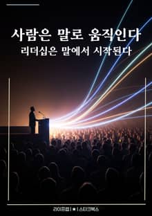 사람은 말로 움직인다