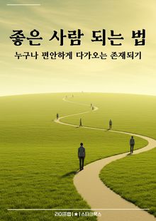 좋은 사람 되는 법