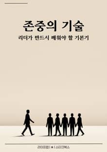 존중의 기술