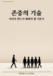 존중의 기술